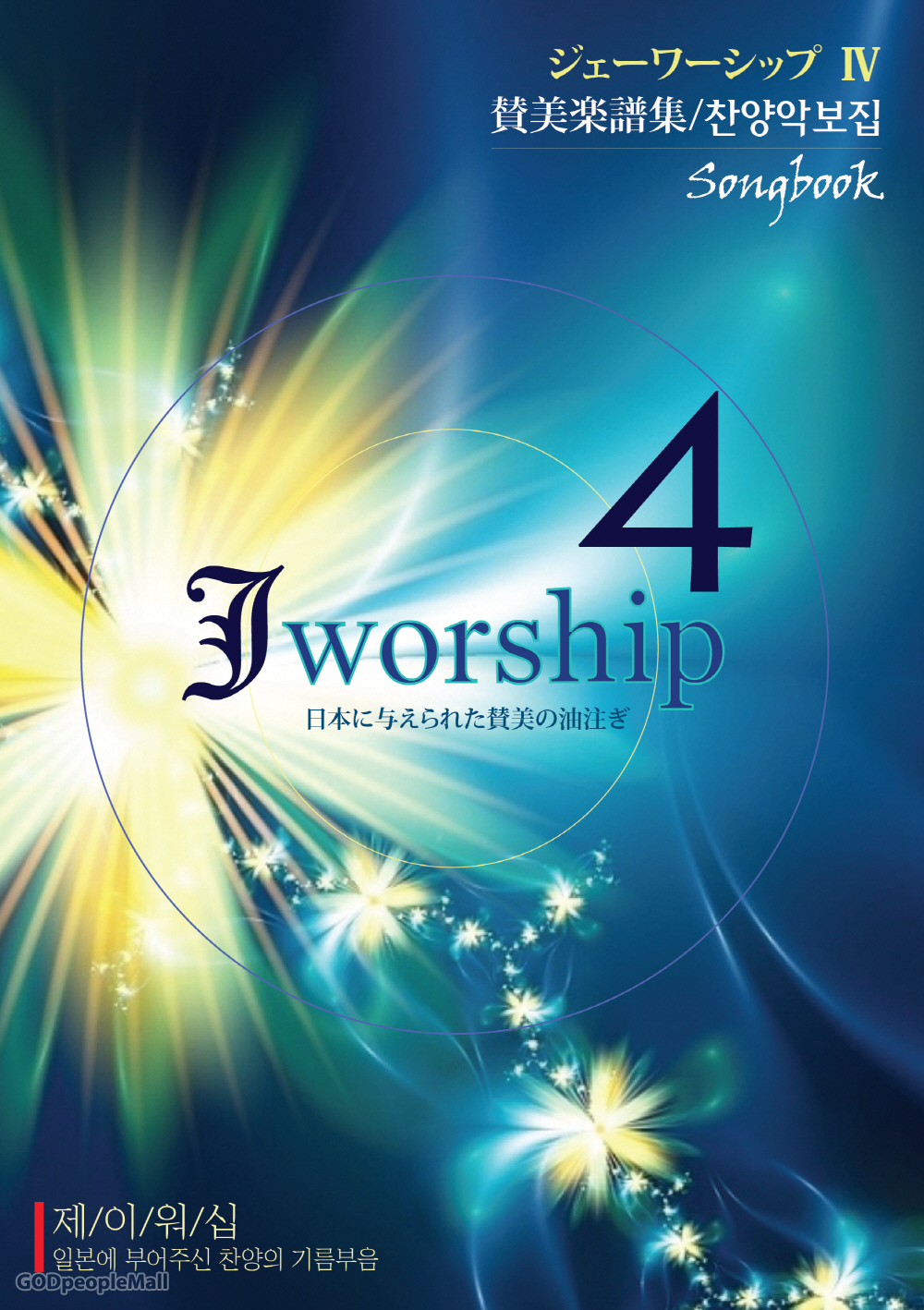 Jworship 4집 - 일본에 부어주신 찬양의 기름부음 (악보)