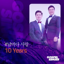 10 Years - 날마다 사랑 (가스펠 싱어)(MR 포함)