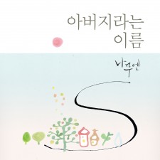 나무엔 - 아버지라는 이름 (싱글)(음원)