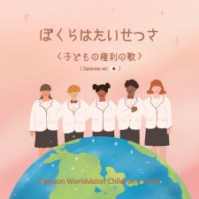 대전월드비전합창단 - ぼくらは たいせつさ (Japanese ver.) (싱글)(음원)