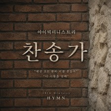아이빅 미니스트리 - 아이빅 미니스트리 찬송가 (싱글)(음원)